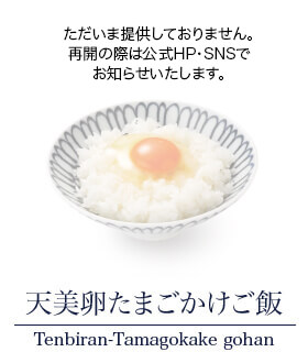 天美卵たまごかけご飯