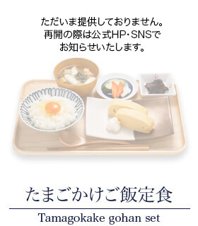 たまごかけご飯定食