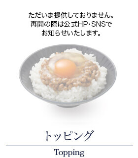 トッピング