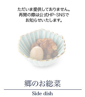 郷のお惣菜