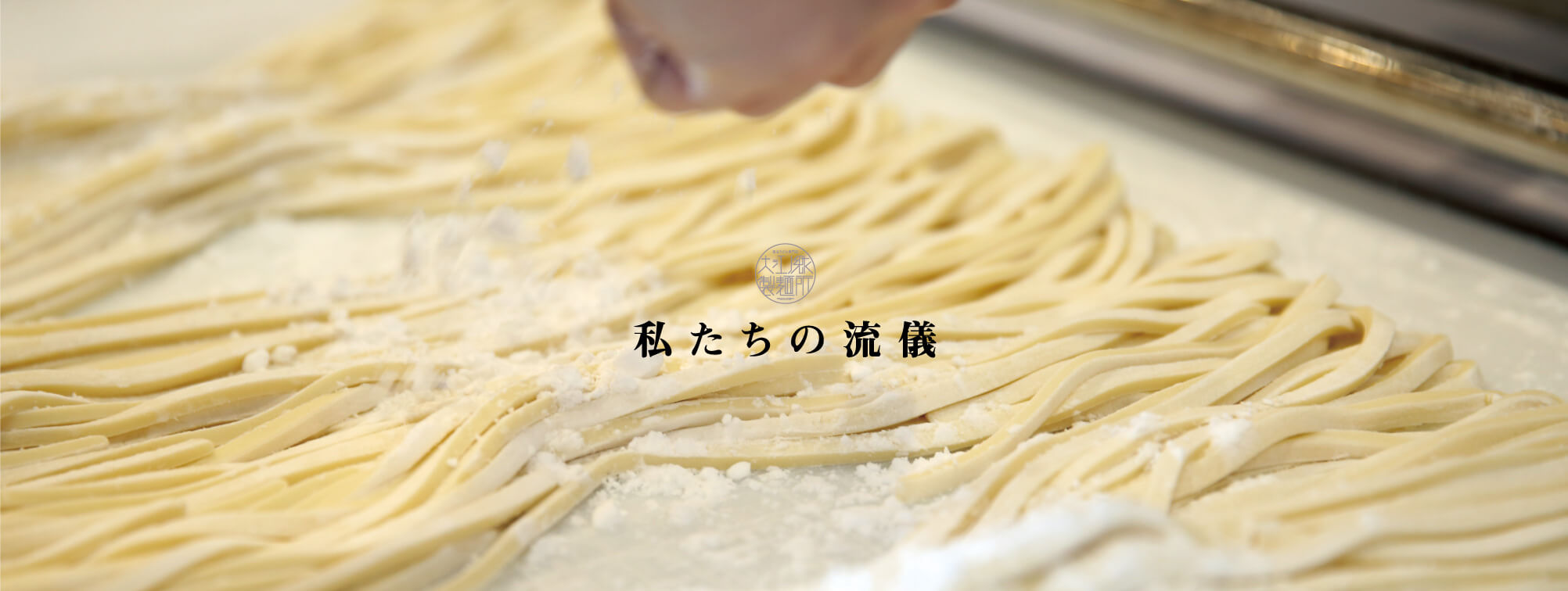 私たちの流儀