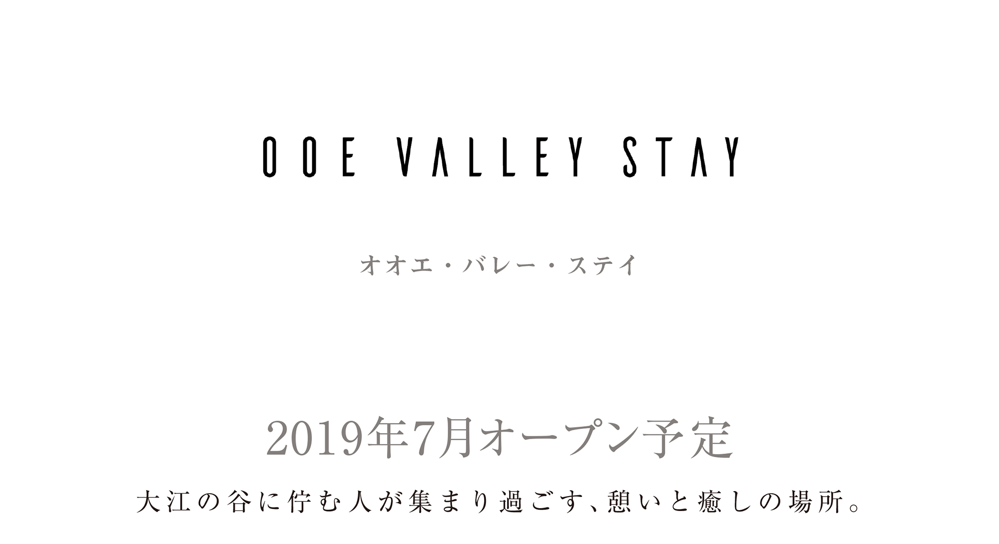 オオエバレーステイ　おおえばれーすてい　ooevalleystay 大江バレーステイ