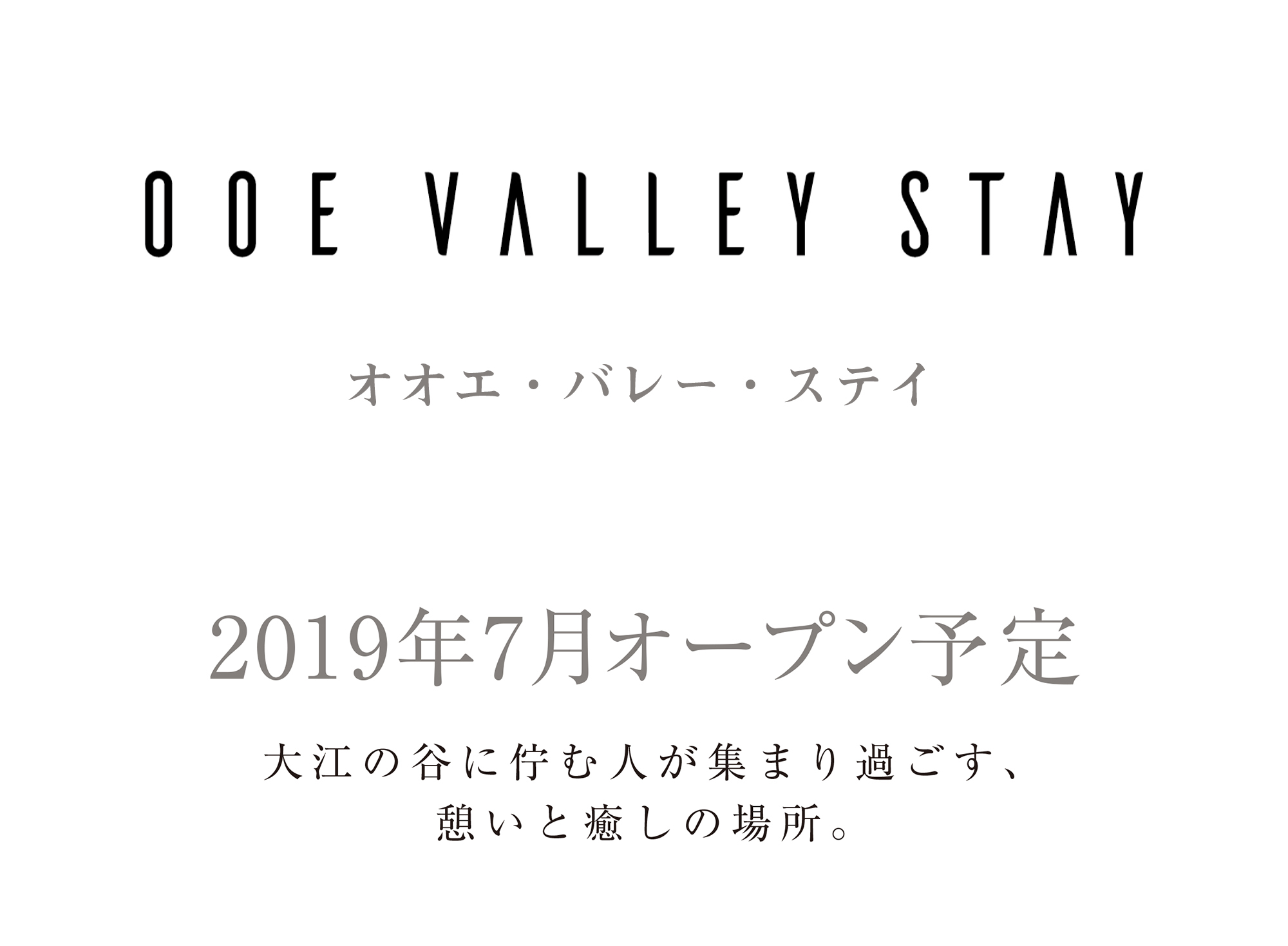 オオエバレーステイ　おおえばれーすてい　ooevalleystay 大江バレーステイ
