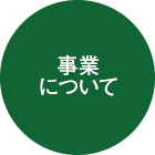 事業について