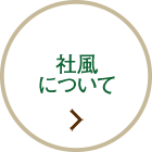 社風について