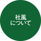 社風について