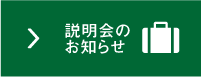 説明会のお知らせ