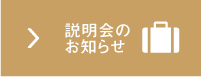 説明会のお知らせ