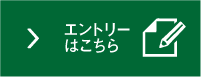 エントリーはこちら