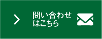 問い合わせはこちら