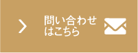 問い合わせはこちら