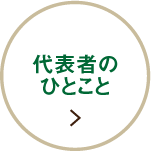 代表者のひとこと