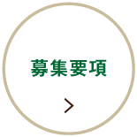 募集要項