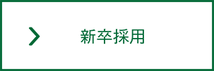 新卒採用