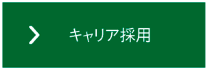 キャリア採用