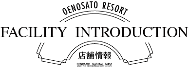 店舗情報 - FACILITY INTRODUCTION
