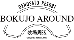 牧場周辺 - BOKUJO AROUND