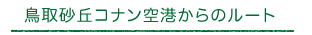 鳥取砂丘コナン空港からのルート