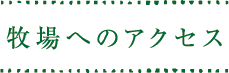 牧場へのアクセス