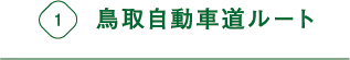 鳥取自動車道ルート