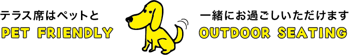 テラス席はと一緒にお過ごしいただけます