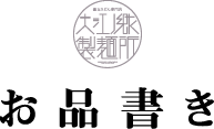 お品書き