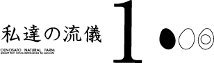 私達の流儀1