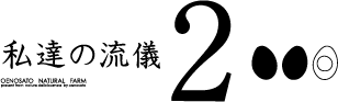 私達の流儀2