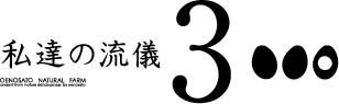 私達の流儀3
