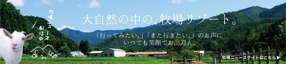 牧場ニュースサイトはこちら