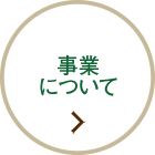 事業について