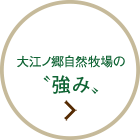 大江ノ郷自然牧場の強み