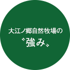 大江ノ郷自然牧場の強み
