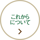 これからについて