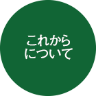 これからについて