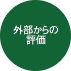 外部からの評価