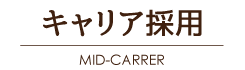 キャリア採用