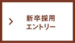 新卒採用エントリー