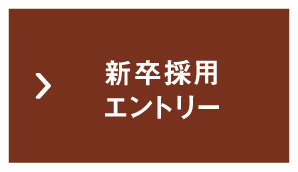 新卒採用エントリー
