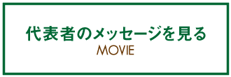 代表者のメッセージを見る
