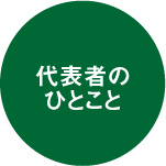 代表者のひとこと
