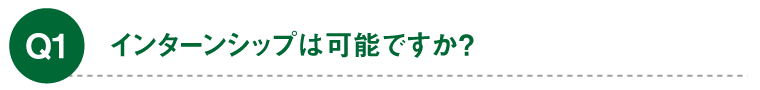 インターンシップは可能ですか？