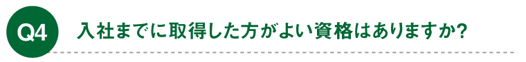 採用スケジュールについて知りたいです。