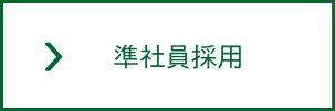 準社員採用