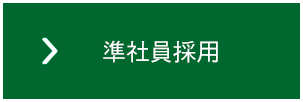 準社員採用