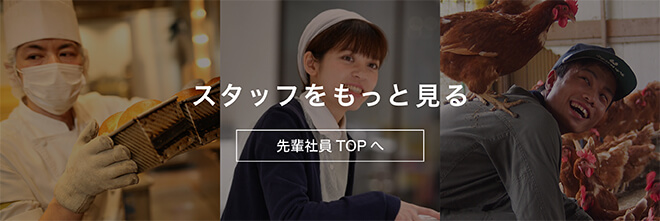 スタッフをもっと見る