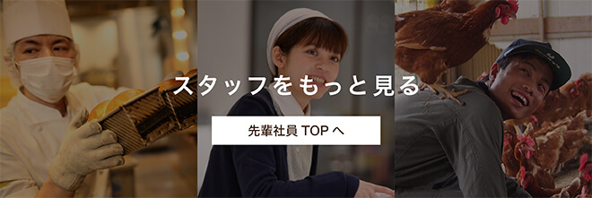 スタッフをもっと見る