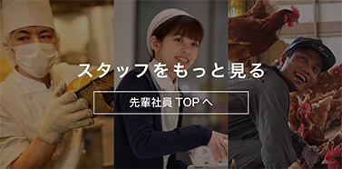 スタッフをもっと見る