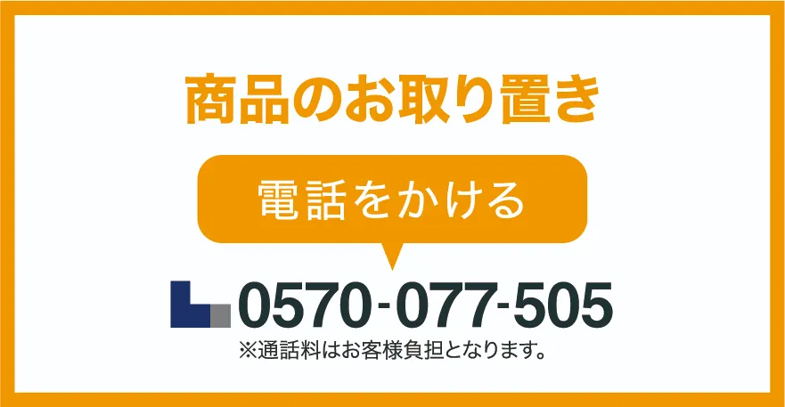 商品のお取り置き