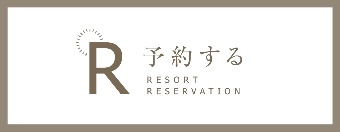 予約する